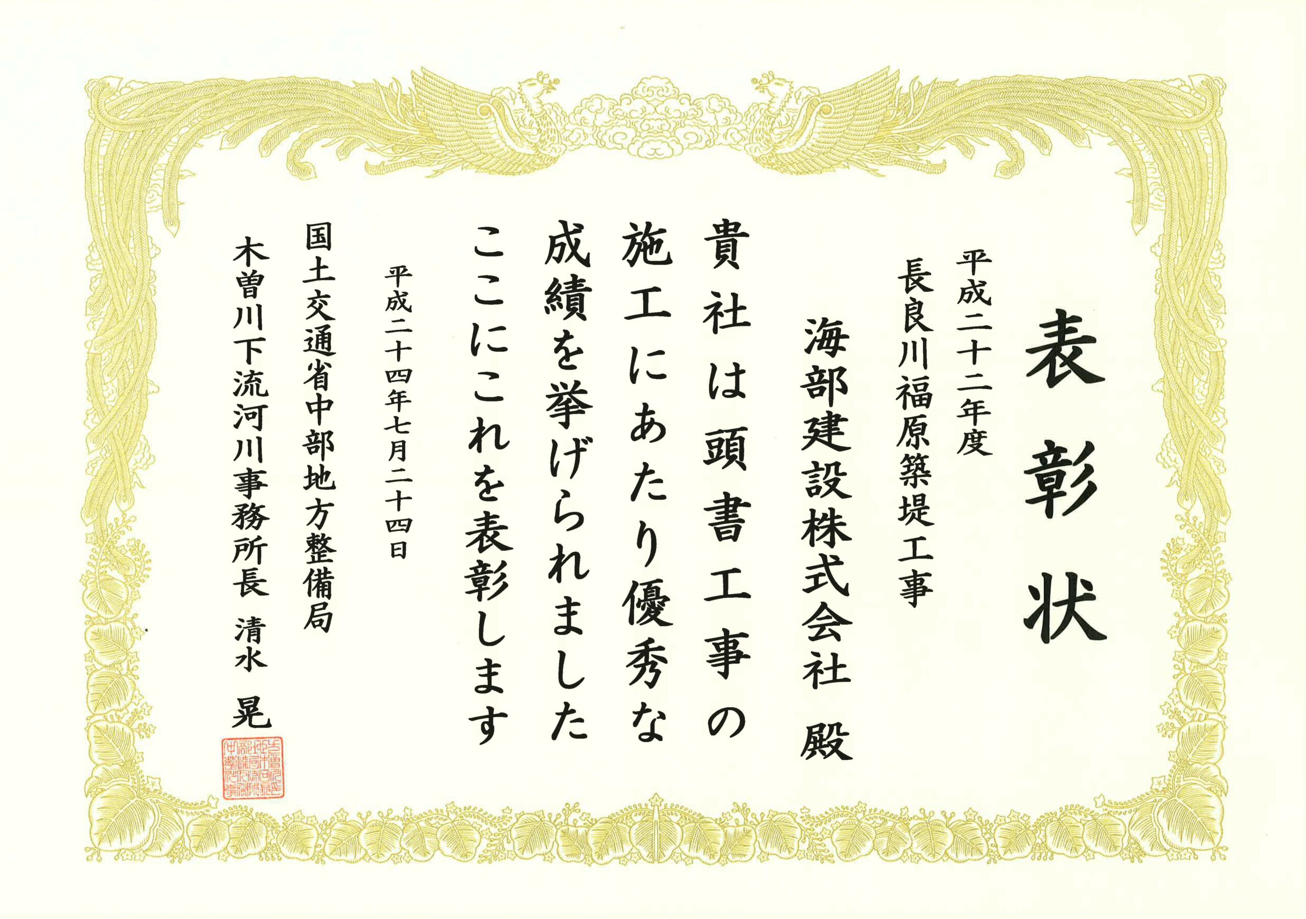 海部建設株式会社の優良工事表彰（平成22年度 長良川福原築堤工事）