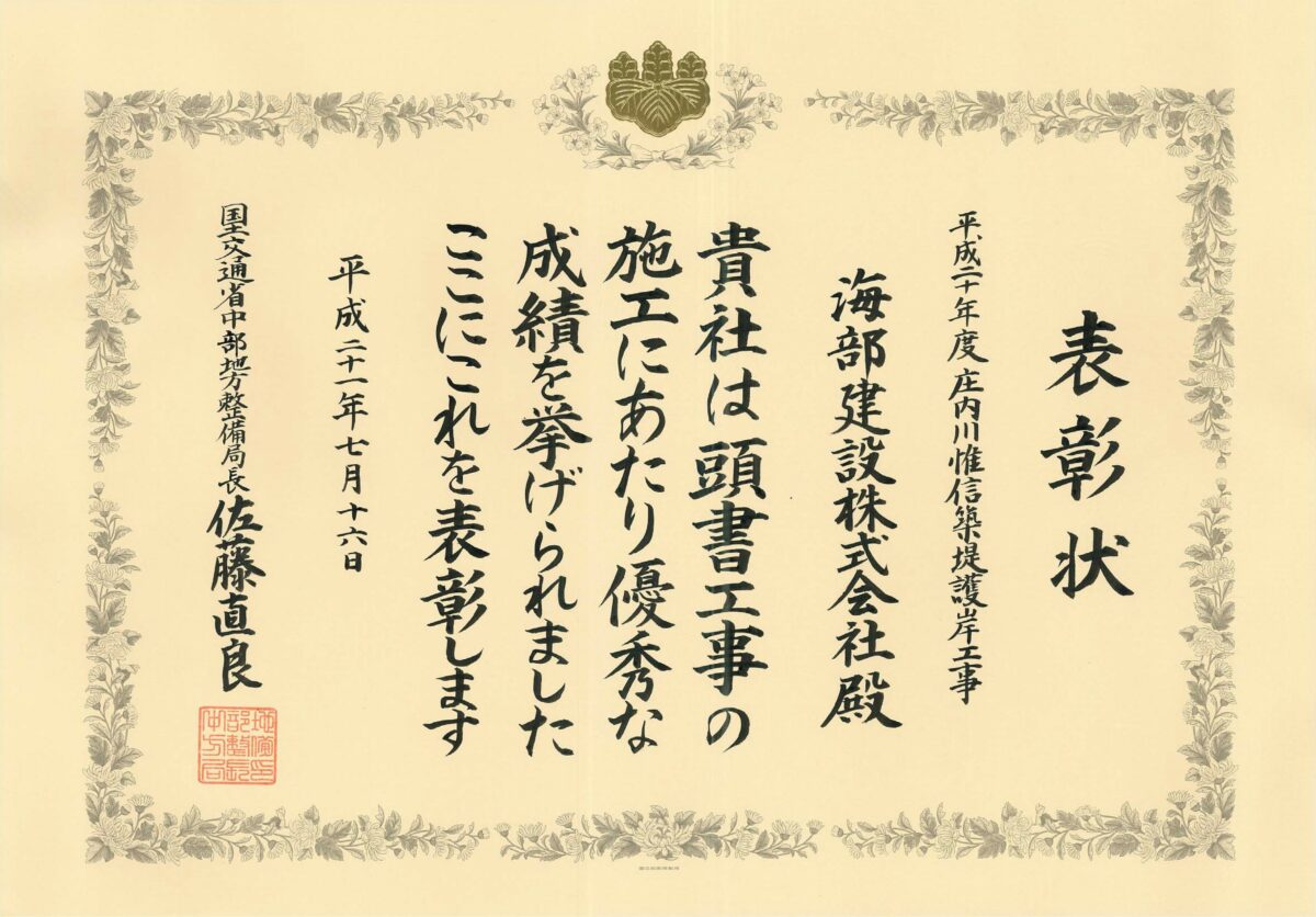 海部建設株式会社の優良工事表彰（平成20年度 庄内川惟信築堤護岸工事）