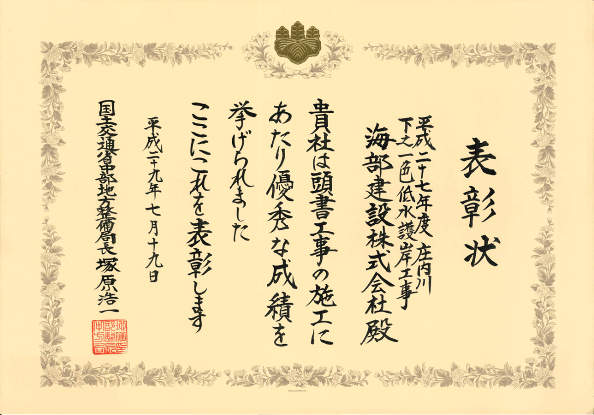 海部建設株式会社の優良工事表彰（平成２７年度 庄内川下之一色低水護岸工事）