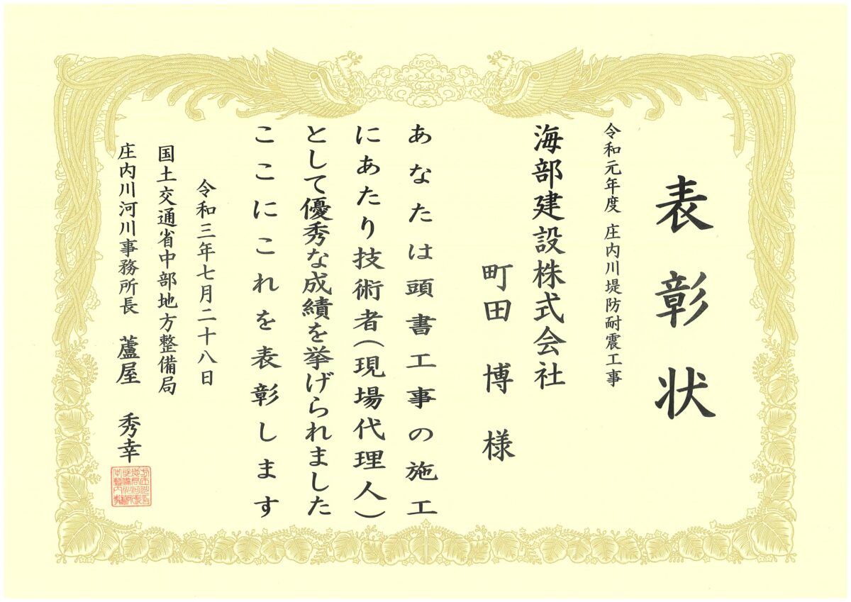 海部建設株式会社の優良工事表彰（令和元年度 庄内川堤防耐震工事）