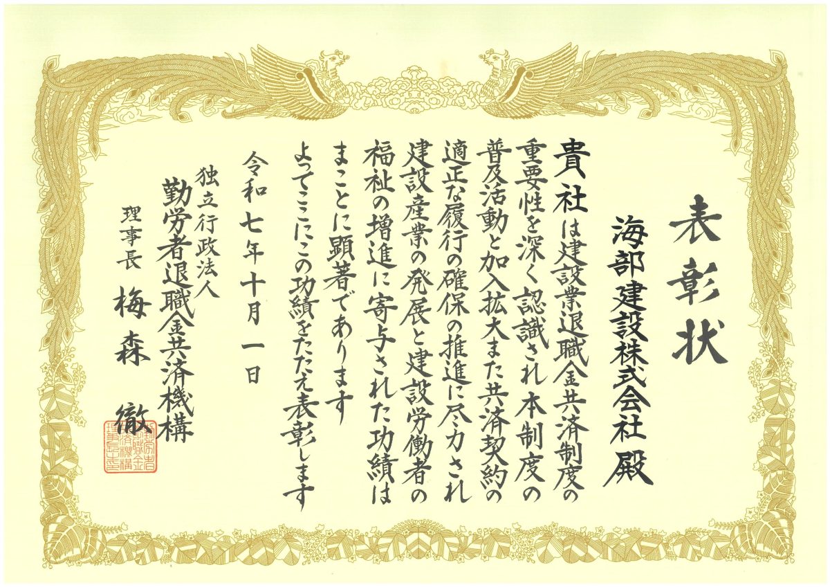 海部建設株式会社の建設業退職金共済事業理事長表彰